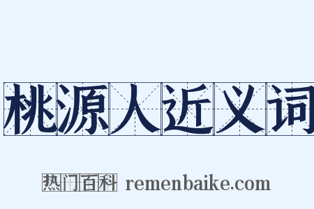 桃源人近义词是什么意思的图片